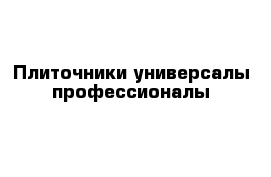 Плиточники универсалы профессионалы